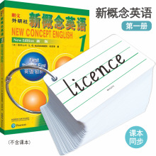 新概念1一册单词卡片小学初中英语学习认知卡音标例句便携手卡词