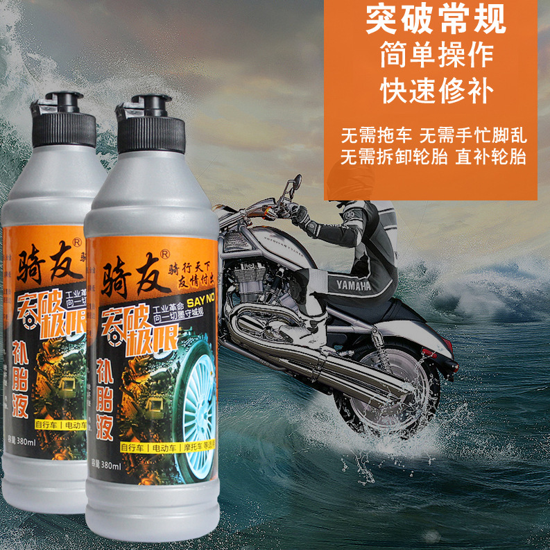 骑友自补液真空补胎液 自行车电动车补胎液 汽车摩托车通用自补剂