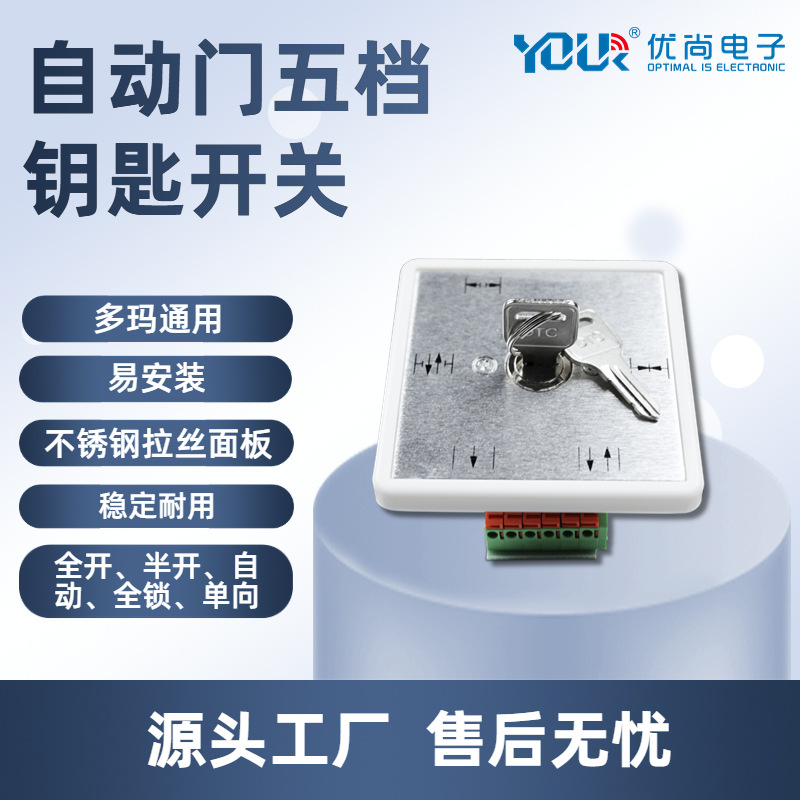 自动门五档程序开关 自动门钥匙控制开关 门禁机组配件 多玛通用