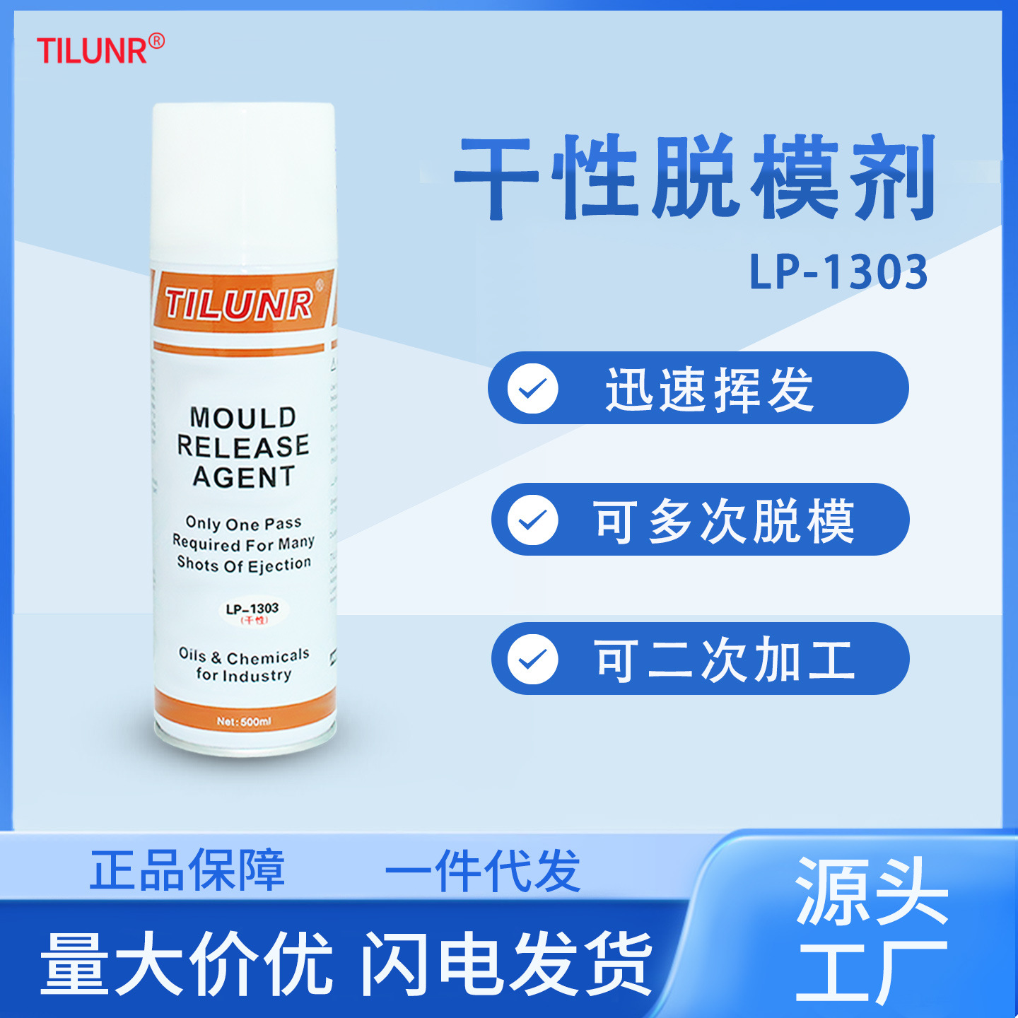 德国热塑性树脂脱模LP-1303多次高效离型喷剂干性剂耐高温模具