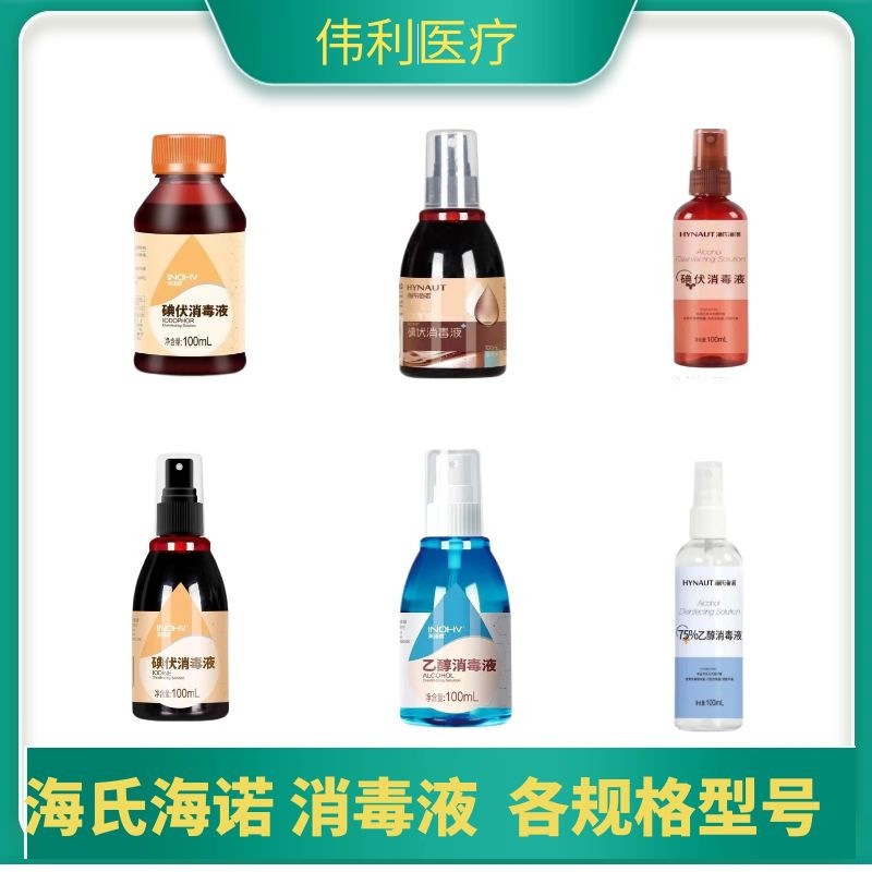 碘伏消毒液海氏海诺英诺威碘伏消毒液喷雾100ml瓶家用酒精消毒液