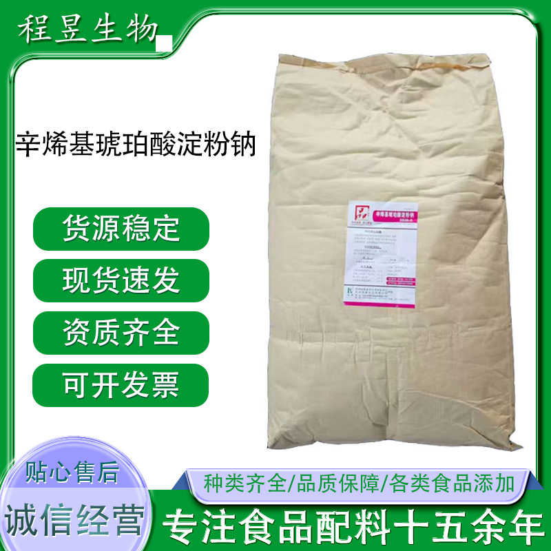 辛烯基琥珀酸淀粉钠食品级纯胶水包油乳化剂包埋剂增稠剂变性淀粉