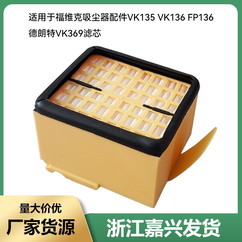 适用于福维克吸尘器配件vk135 vk136 fp136德朗特vk369滤芯