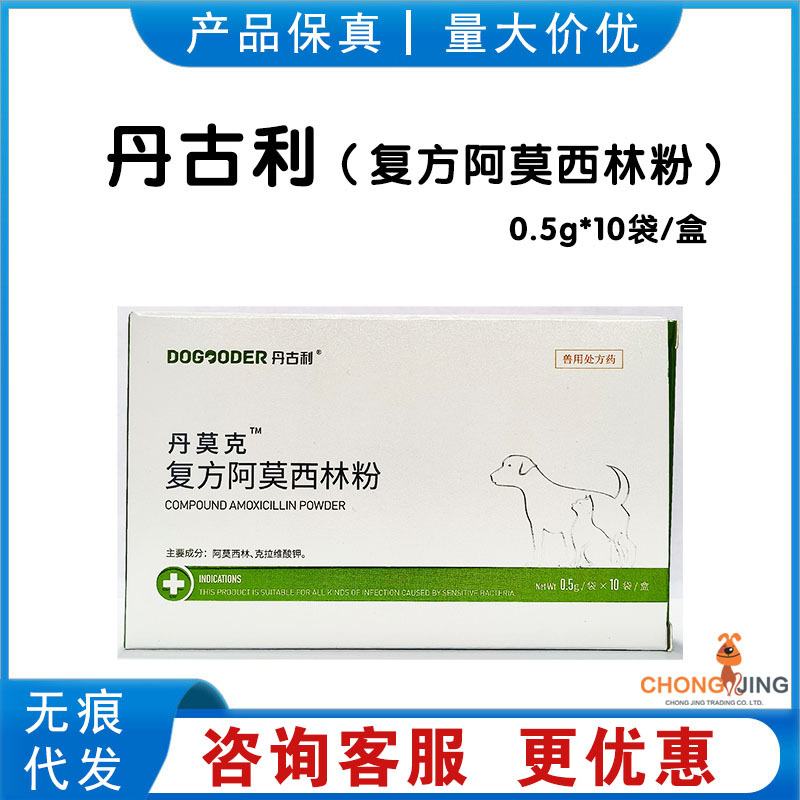 丹古利丹莫克复方阿莫西林粉宠物狗狗口服皮肤口炎猫咪呼吸道猫狗