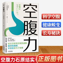 【快读慢活】空腹力享受饥饿感，激活自愈力正版书疾病健康抗衰老