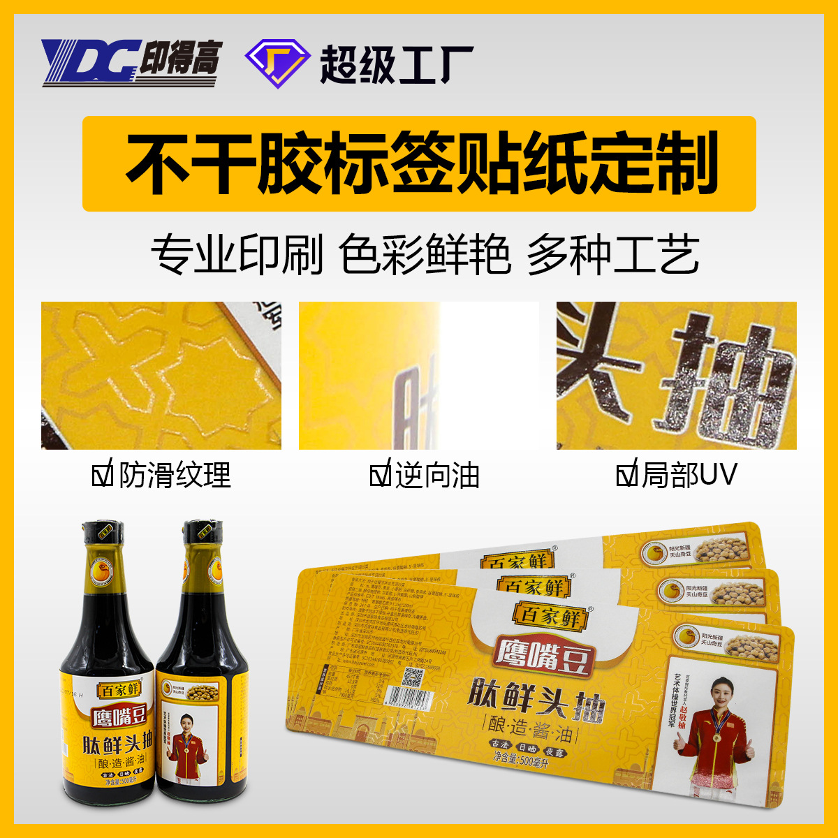 酱油食品瓶贴不干胶标签印刷 玻璃瓶标贴 防滑防水uv彩色贴纸定制