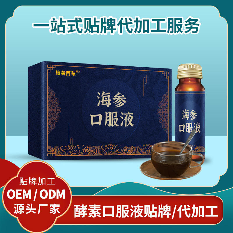 海参口服液代工厂 定制海参人参饮品贴牌加工厂海参肽饮批发代理