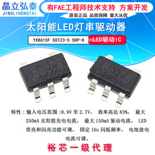YX8615F SOT23-5常亮/闪烁/升压  太阳能LED灯串驱动IC芯片
