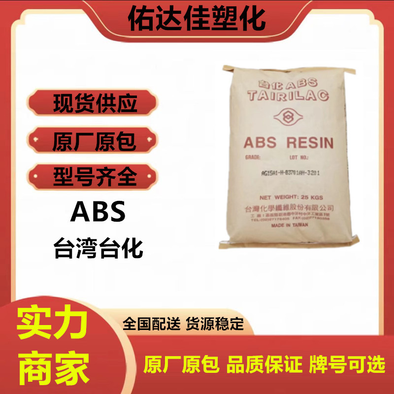 abs 台湾台化 ag15a1高光泽性 耐冲击 家用货品 塑料玩具塑料原料
