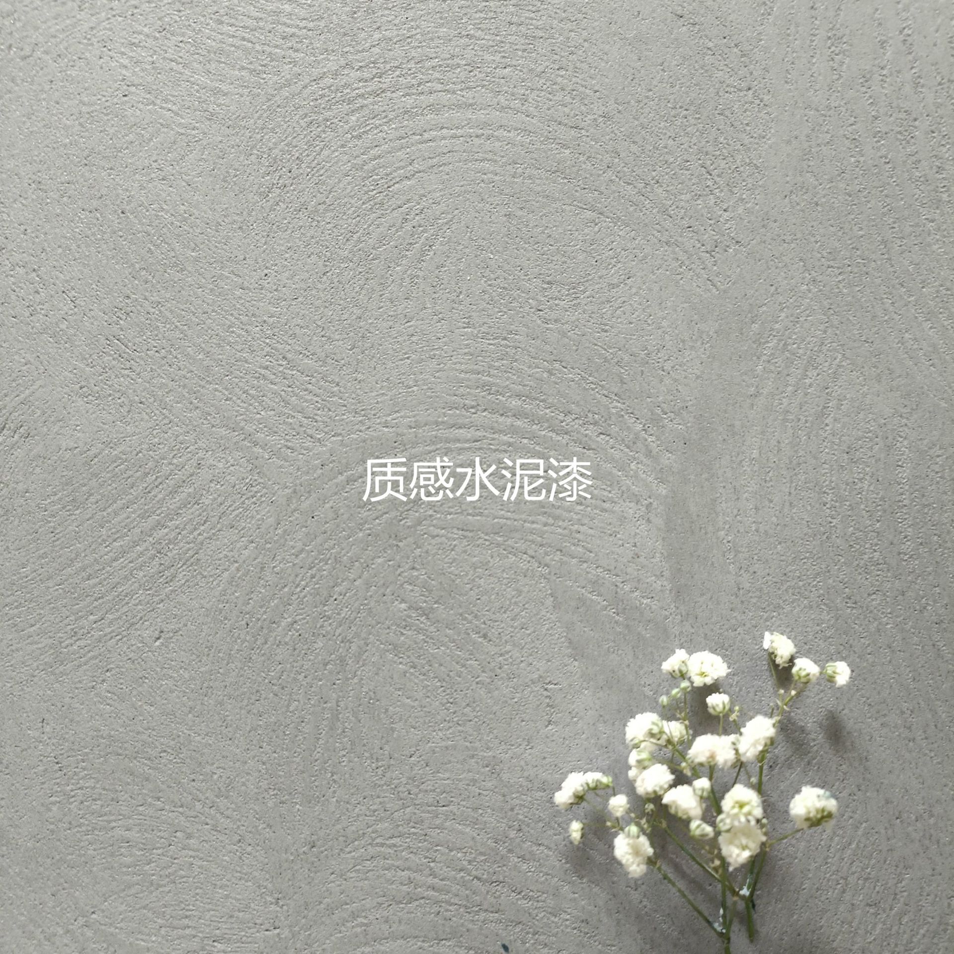 【鼎顺肌理漆】艺术漆质感水泥 墙面质感肌理漆 仿清水混凝土漆