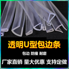 U型透明橡胶包边密封条玻璃钢板不锈钢封边铁皮防护PVC防割手塑胶