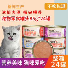 猫罐头85g*24罐猫咪零食成幼猫成猫湿粮肉泥主食营养增肥整箱批发