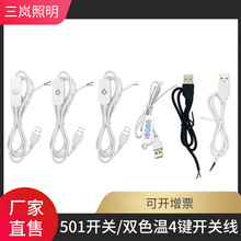 led灯带5v usb线材501开关按钮线 触摸单色控制器 双色温4键开关