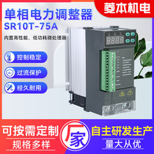 厂家批发单相电力调整器通用型SR10T-75A电力产品器 功率调节器