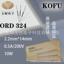 ORD324 KOFU干簧管  2X14 全段AT 剪角 弯脚