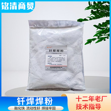 铭清厂家批发现货钎焊焊粉助焊粉干用粉剂钎焊加工辅助焊接粉批发