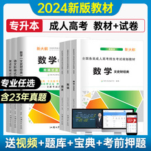 【量大优惠】2024成人高考高升专本语文数学英语教材函授学历提升