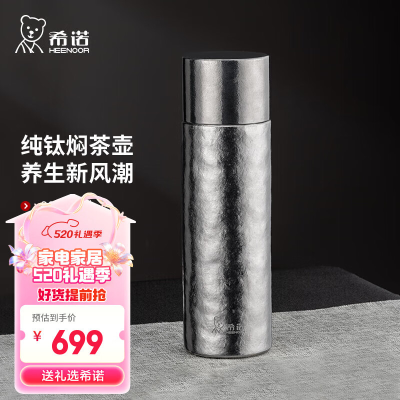希诺(heenoor)纯钛保温杯焖茶壶户外旅行便携家用泡茶杯子xn-t3
