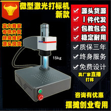 微型激光打标机 摆摊创业刻字雕刻金属手机壳打码 小型激光打标机