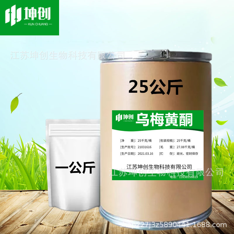 批发供应 乌梅黄酮 原料 饲料添加剂 25kg每桶货源充足 现货速发