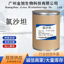 现货氯沙坦 原粉高含量品质保证 114798-26-4 氯沙坦【100g/袋】