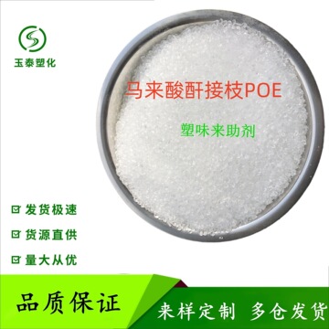 马来酸酐接枝poe poe接枝mah增韧剂 尼龙增韧剂 尼龙单双6增韧