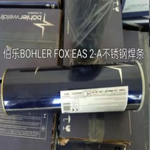 奥地利伯乐BOHLER FOX EAS 2-A焊条E308L-17不锈钢焊条