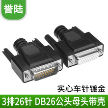 D-SUB HDB26 DB26芯 3 三排26芯针 DB26芯 公头 母头 焊线式 外模