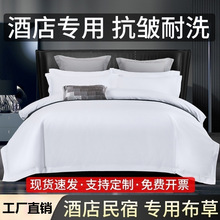 五酒店宾馆纯白色四件套民宿被套被子床单布草罩整套床上用品