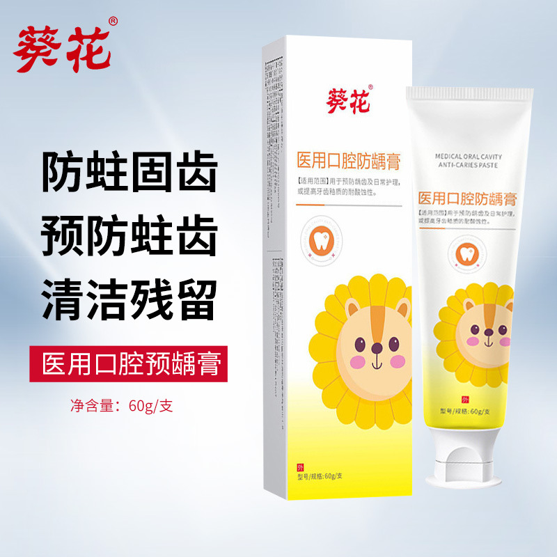 葵花医用口腔防龋膏儿童牙膏防虫防蛀防龋齿清洁牙渍品牌牙膏批发