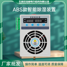 ABS款智能型除湿装置开关柜配电柜环网柜端子箱节能静音