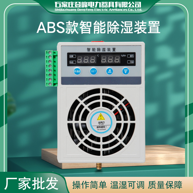 ABS款智能型除湿装置开关柜配电柜环网柜端子箱节能厂家批发