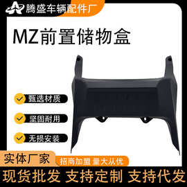 适用于MZ电动车前置储物盒收纳篮置物盒工具箱改装配件