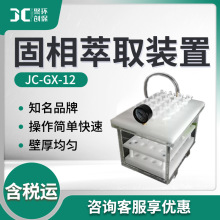 实验室固相萃取仪JC-GX-12 固相萃取装置