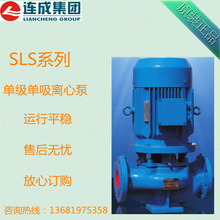 上海连成SLS SLW立式 卧式单级离心泵 管道增压 空调循环系统