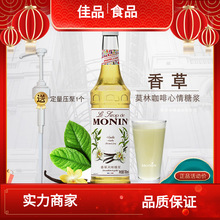 莫林工厂MONIN香草糖浆咖啡可乐奶茶原料配料浓缩果糖露700ml