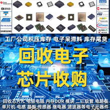 回收电子元器件芯片IC工厂公司呆滞尾料电容电子料库存统货收购
