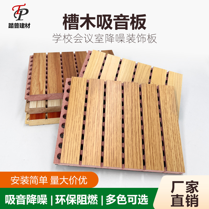 踏普木质吸音板陶铝槽孔隔音板体育馆学校室内墙面装饰槽木吸音板