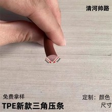 TPE新款软欧式家具五金木门玻璃密封条防撞条橡胶条三角半圆压条