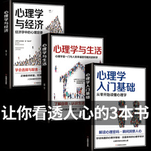 心理学与生活心理学与经济心理学入门基础人际交往关系技巧书3册