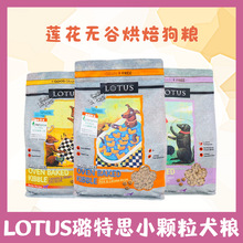 LOTUS璐特思莲花狗粮鸭肉甜薯小颗粒无谷小型犬幼老年犬粮欧恩焙