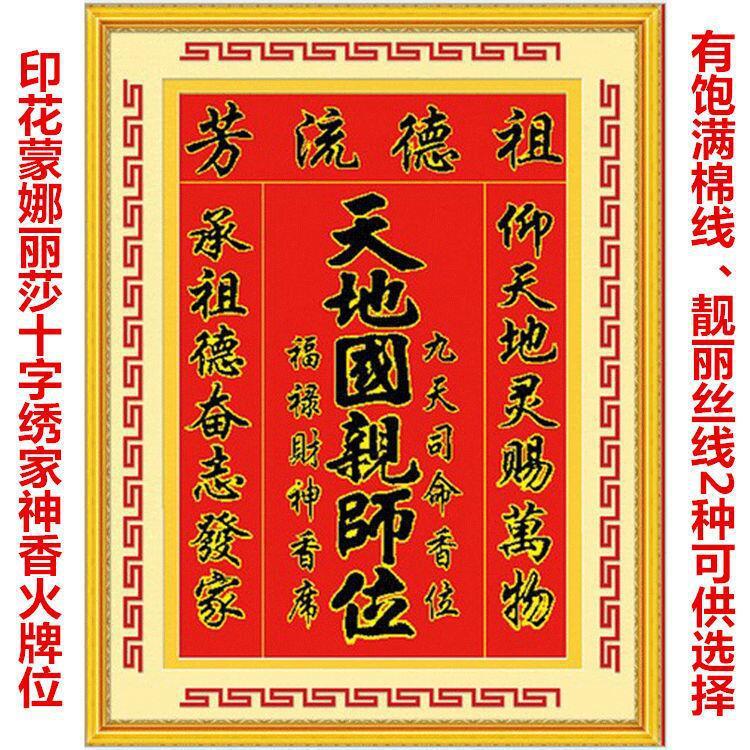 家神祖德流芳牌匾十字绣中堂画丝线天地国亲师位对联香火一件代发