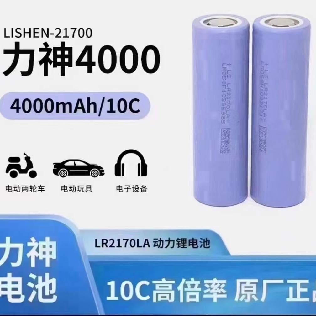 LISHEN力神21700LA 4000mAh动力10C锂电池 无人机 涡轮暴力风扇