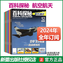 百科探秘航空航天杂志2024年订阅23年1-12月小学生科普探索期刊