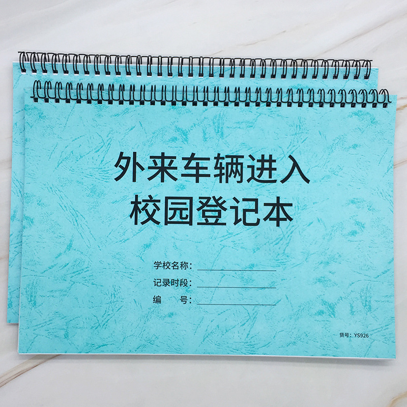外来车辆出入校园登记本幼儿园车辆进出记录本学校车辆来访登记簿