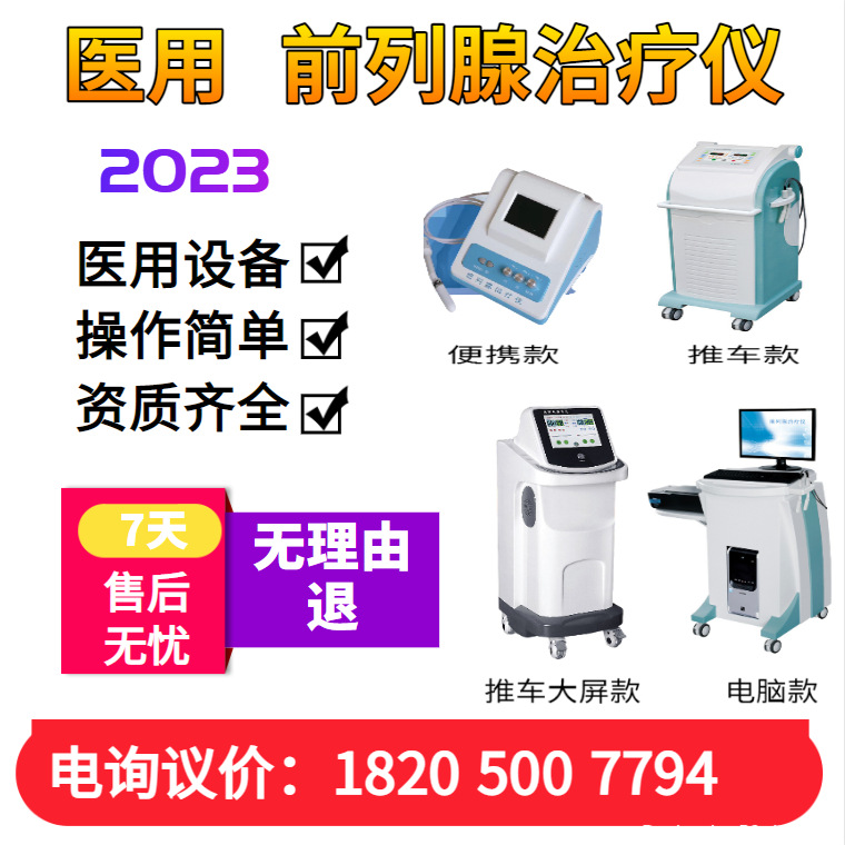 前列腺治疗治疗仪2023款前列腺男科治疗仪今日动态前列腺价格