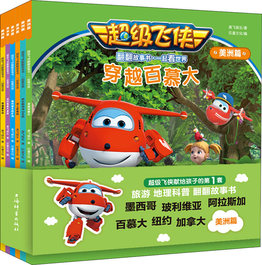 美洲篇(6册) 奥飞娱乐 低幼启蒙 上海-阿里巴巴