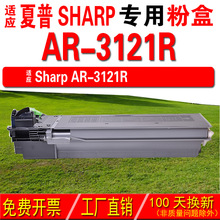 适用夏普Sharp AR-3121R 粉盒 碳粉 碳粉盒