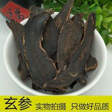 【包邮】玄参材黑玄参玄参片元参片浙玄参另有麦冬甘草500g10