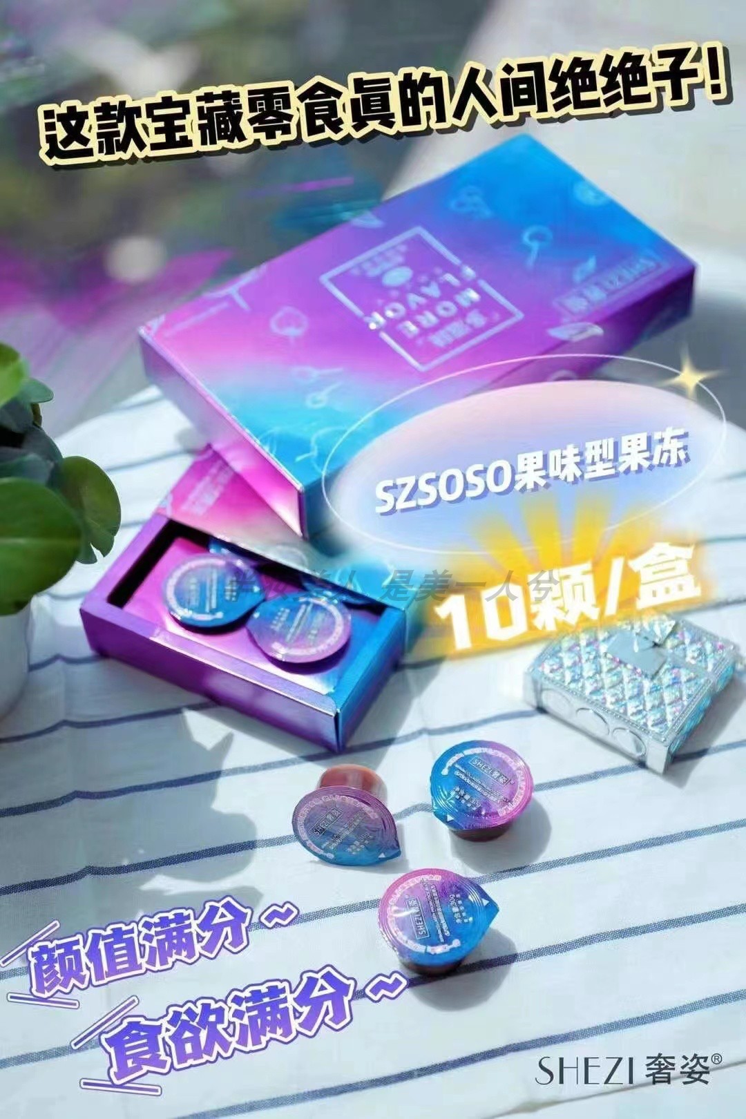 奢姿szsoso 酵素蓝莓果味果冻益生元胶原蛋白口袋咖啡果蔬粉学生